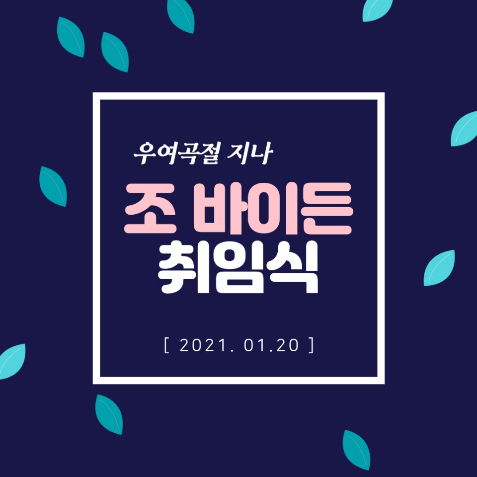  바이든 취임식 시간, 코로나, 트럼프 불참, 행정명령