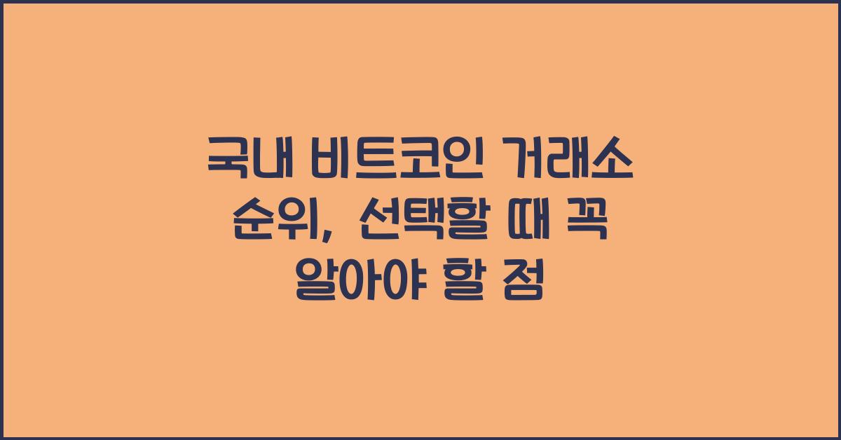 국내 비트코인 거래소 순위
