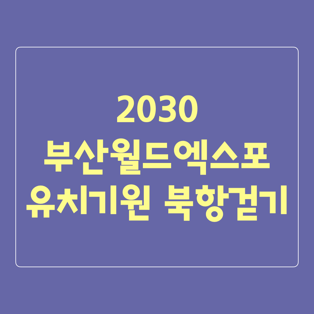 2030부산월드엑스포유치기원북항걷기