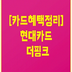  [카드혜택정리] 현대카드 더핑크