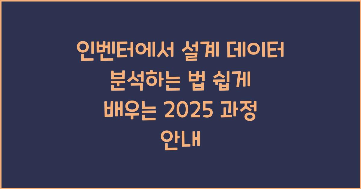 인벤터에서 설계 데이터 분석하는 법