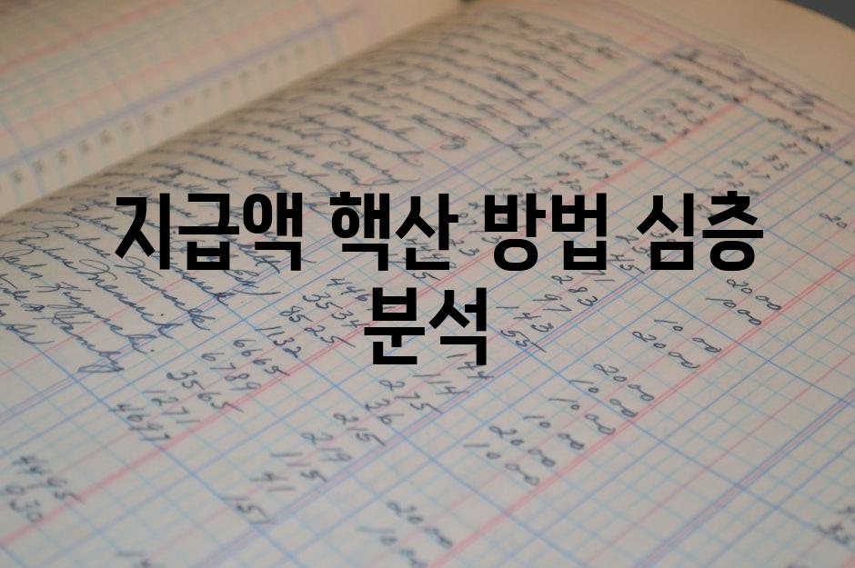 - 지급액 핵산 방법 심층 분석