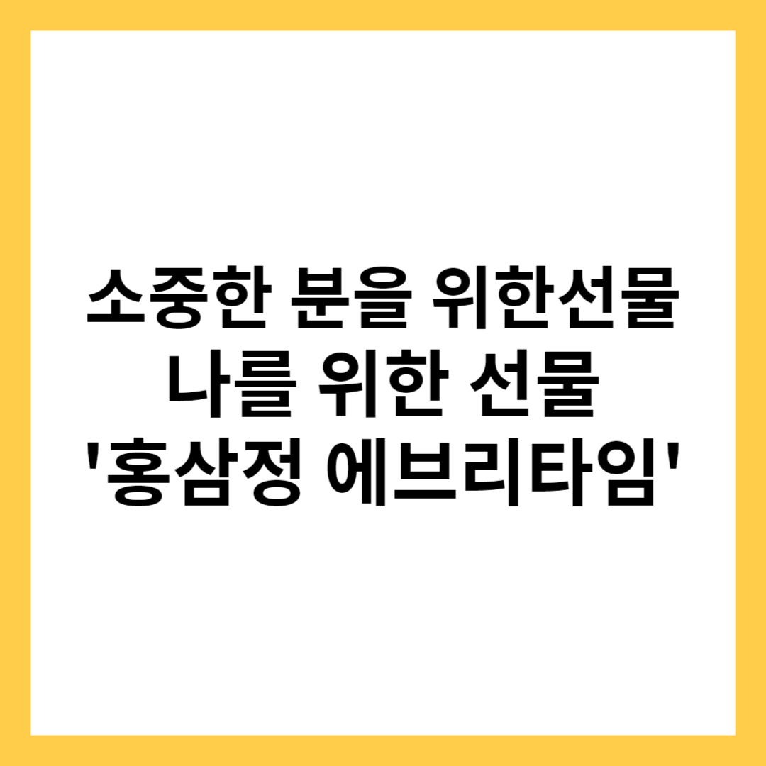 홍삼정 에브리타임