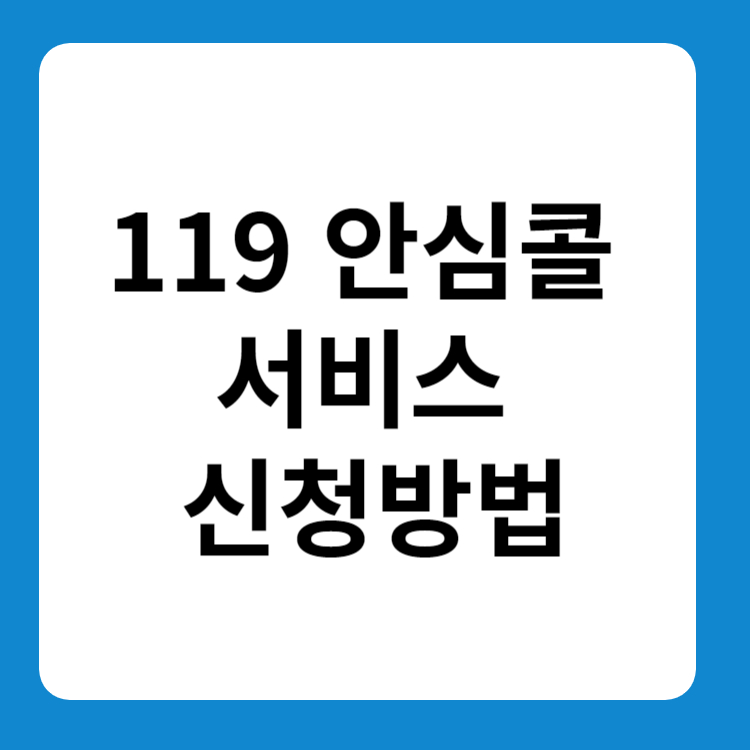 119 안심콜 서비스 신청방법