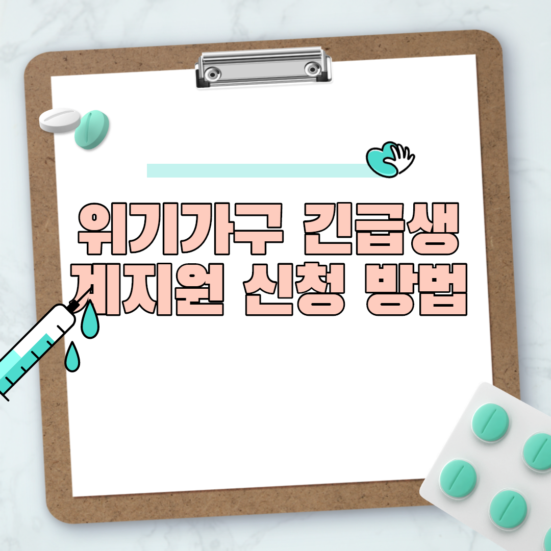  위기가구 긴급생계지원