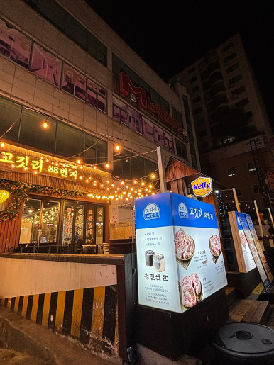 고깃리88번지 이미지