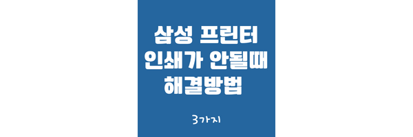 프린터 인쇄안됨 썸네일