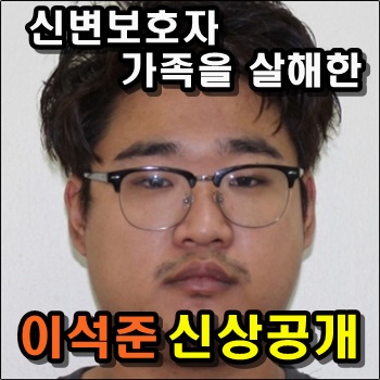  송파 신변보호자 가족 피살 이석준 신상공개 결정