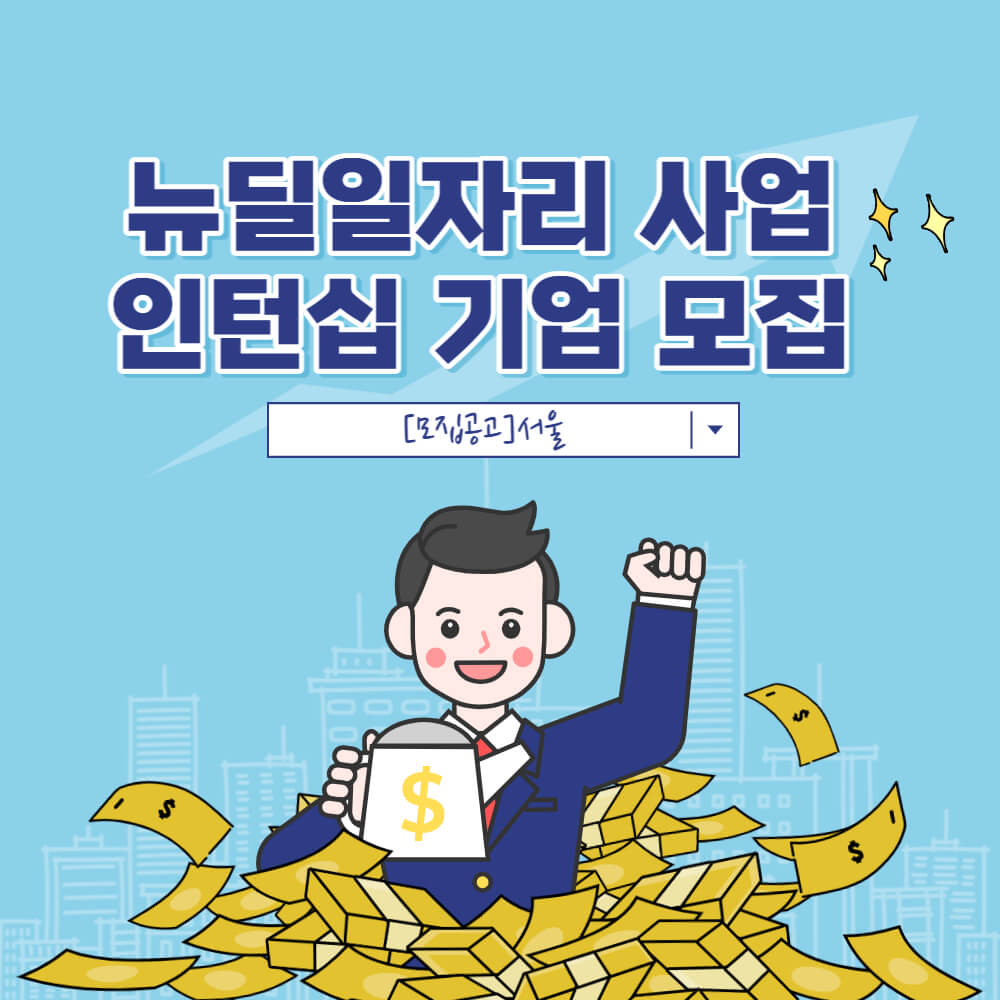  [모집공고]서울_뉴딜일자리 사업 인턴십 기업 모집
