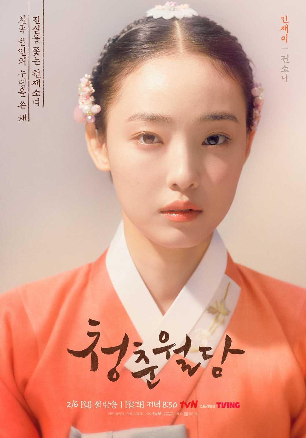 청춘월담 등장인물