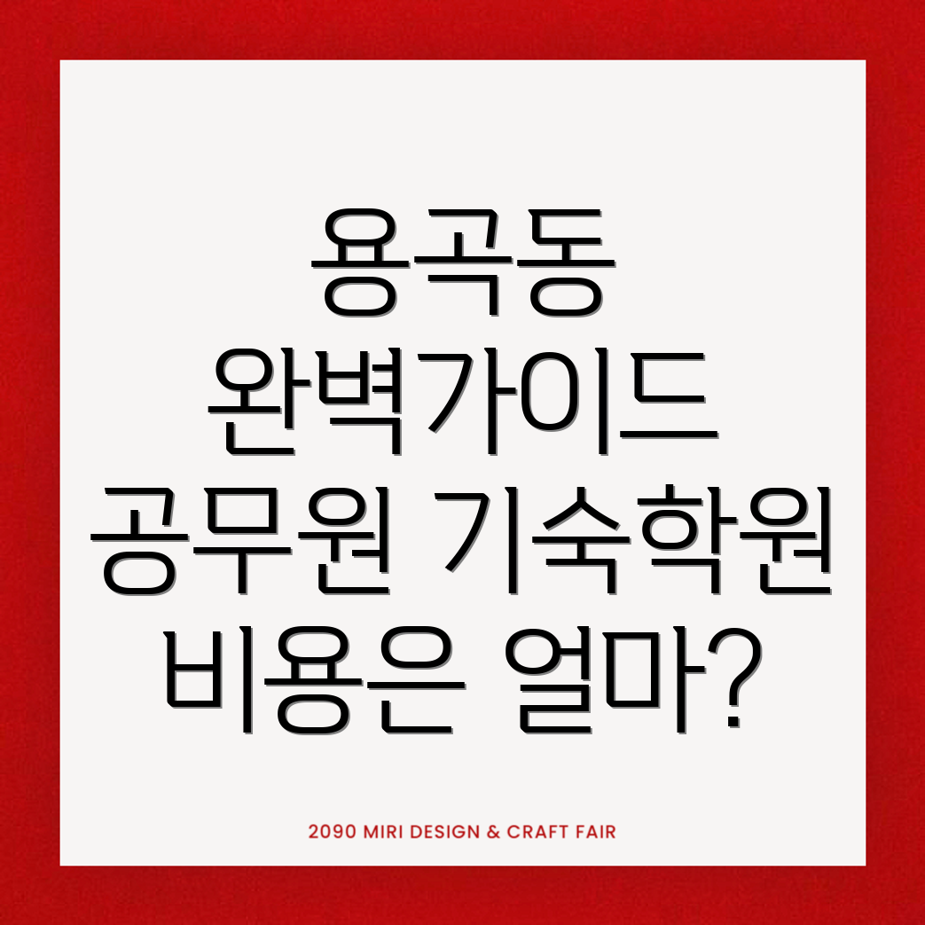 공무원 기숙학원