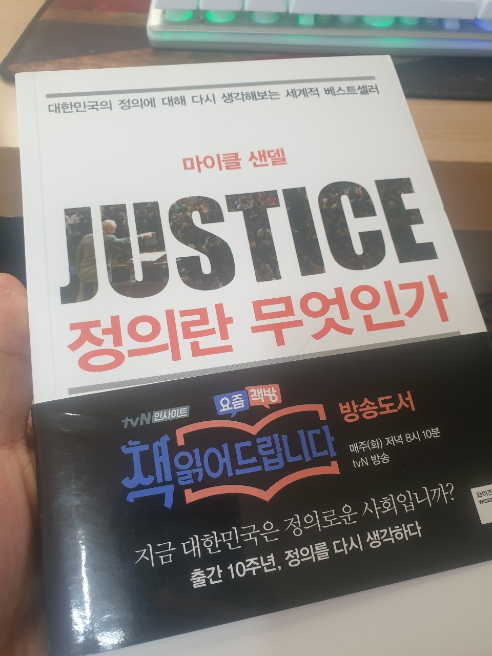  [흙수저의 휴일] 또 읽어도 생각하게 되는 책... 정의란 무엇인가