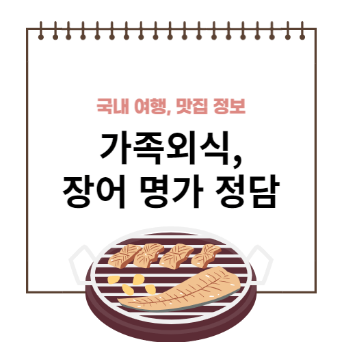 울산 민물장어 맛집 가족외식 장소 추천
