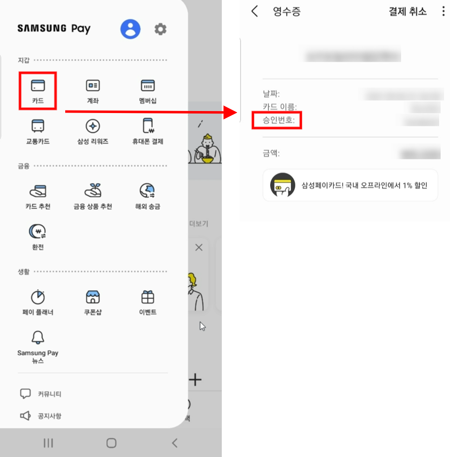 삼성페이 앱에서 승인번호 확인하는 방법