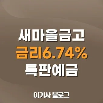 예금 금리 가장 높은 곳 2024 7월_3
