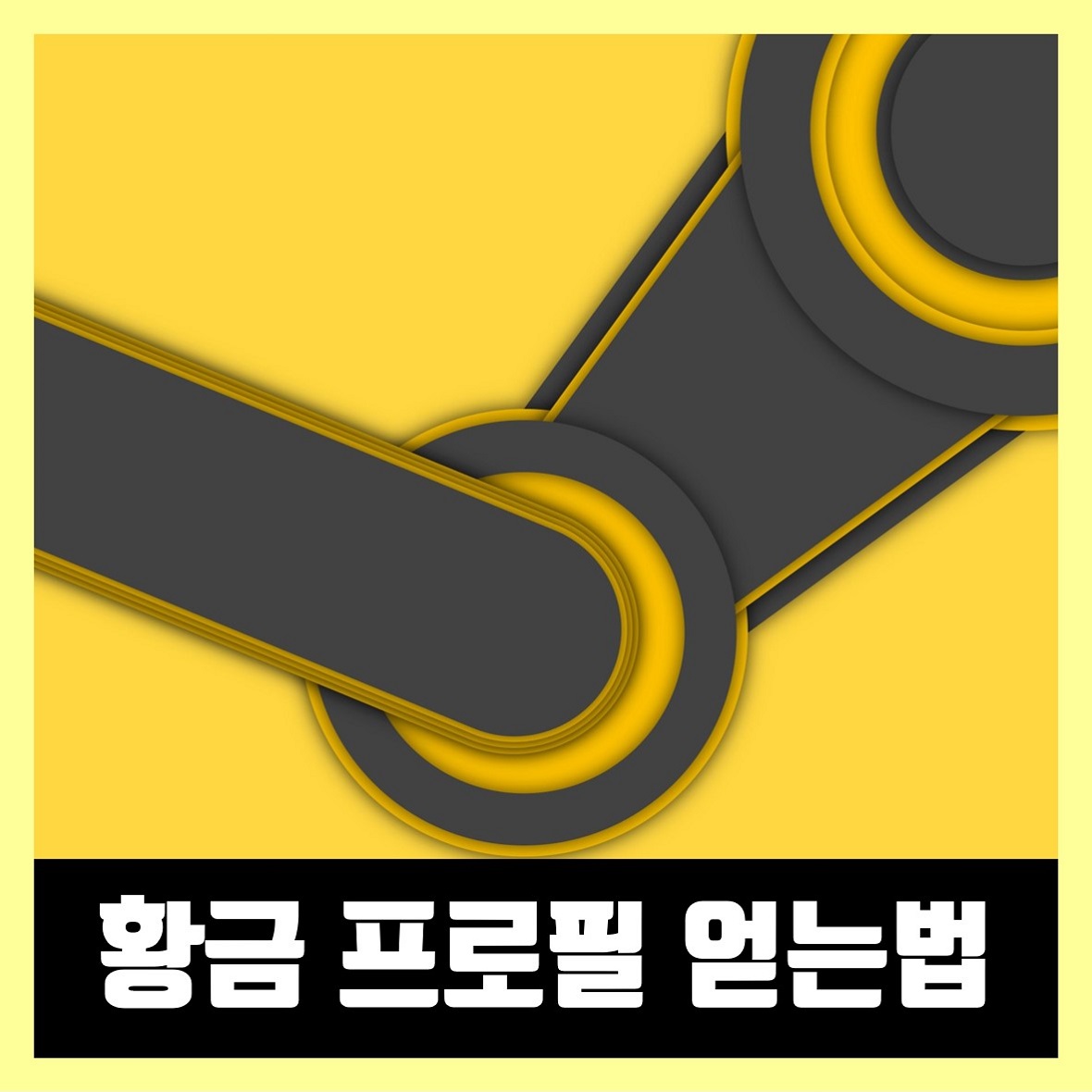  스팀 Steam 여름 황금 프로필 얻는법 (2020년)