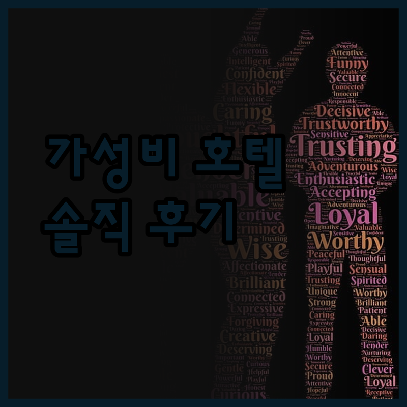 광명 렘파트호텔, 가성비는 인정! 하