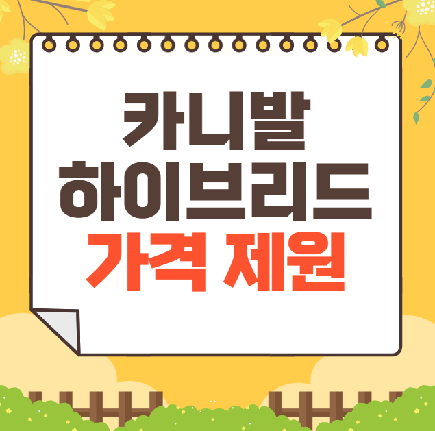카니발 하이브리드 가격 2025
