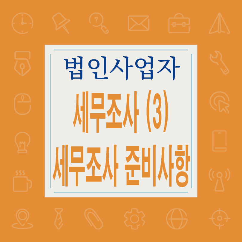 세무조사 전 준비사항