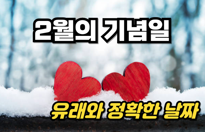 2월의 기념일