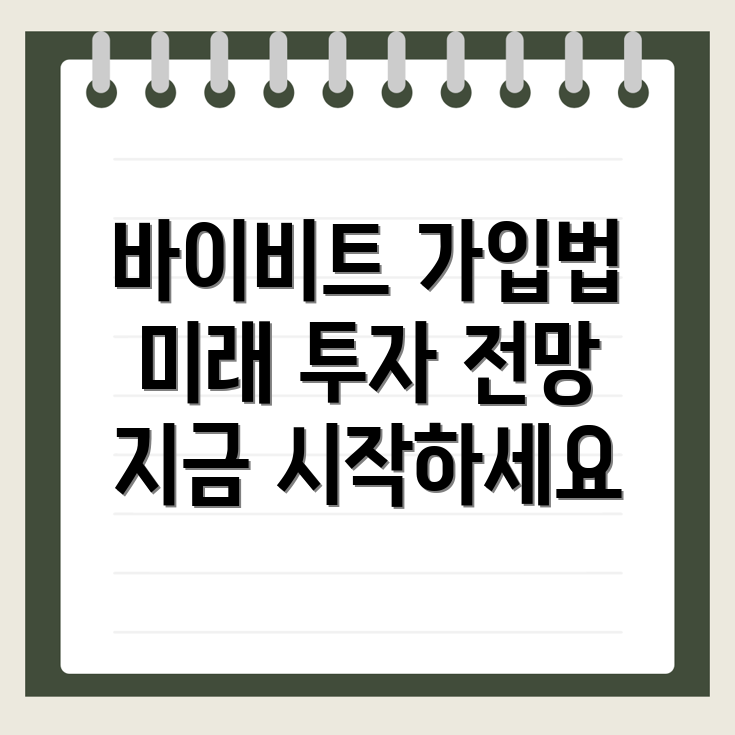 바이비트 가입 방법