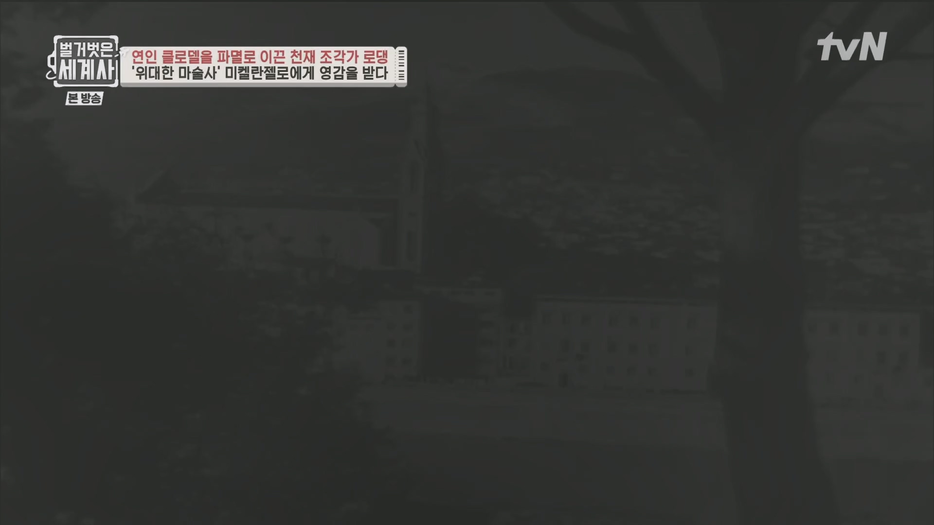벌거벗은 세계사.E101.230530p.H264-F1RST.mp4_20240101_182442.886.jpg