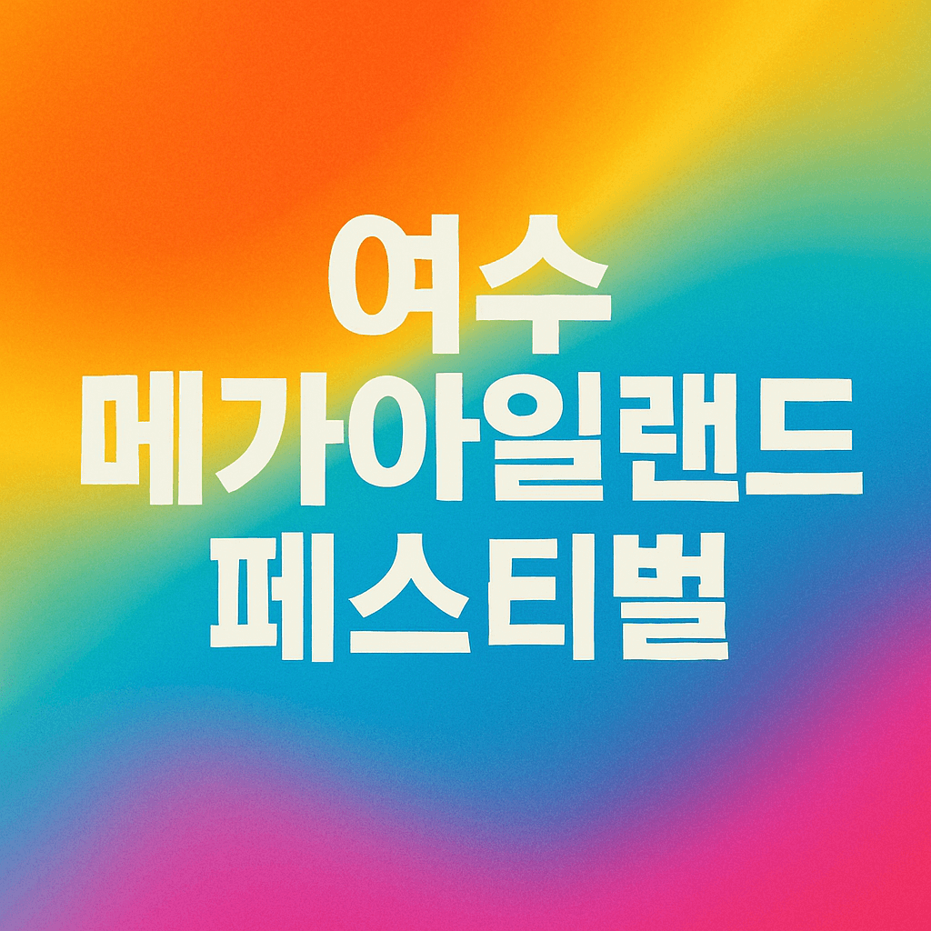 여수 k메가 아일랜드 페스티벌