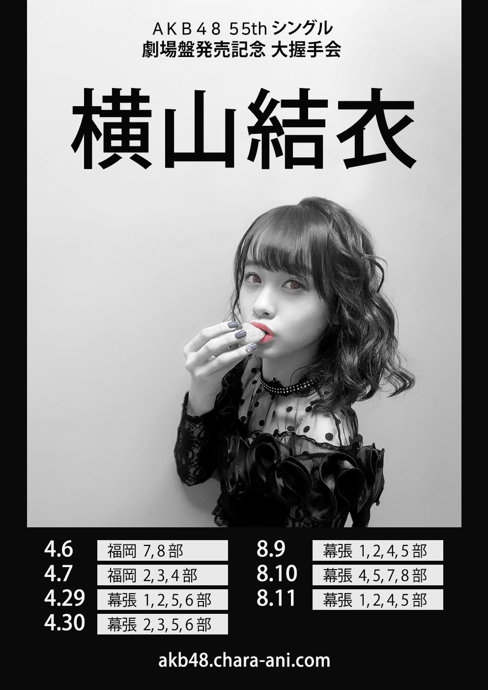 AKB48 싱글 55집 요코야마 유이 악수회 포스터