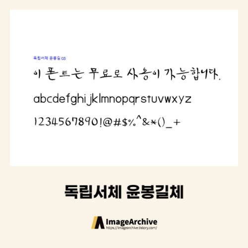  독립서체 윤봉길체 -  비상업용 무료폰트 다운로드