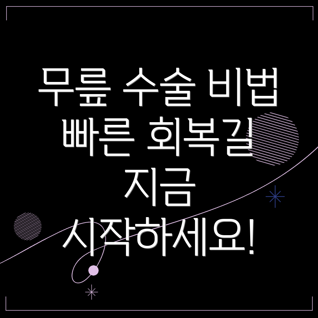 무릎관절 수술