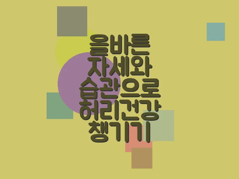 올바른 자세와 습관으로 허리 건강 챙기기