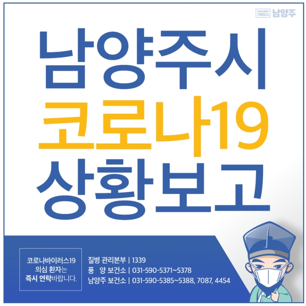  남양주시 진접읍 신도브래뉴아파트 42번 코로나19 확진자 프린서플 어학원 방문 동선