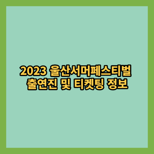 2023-울산서머페스티벌-출연진-티켓팅정보