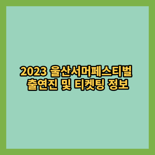  2023 울산서머페스티벌 출연진 및 티켓팅 정보 알아보기