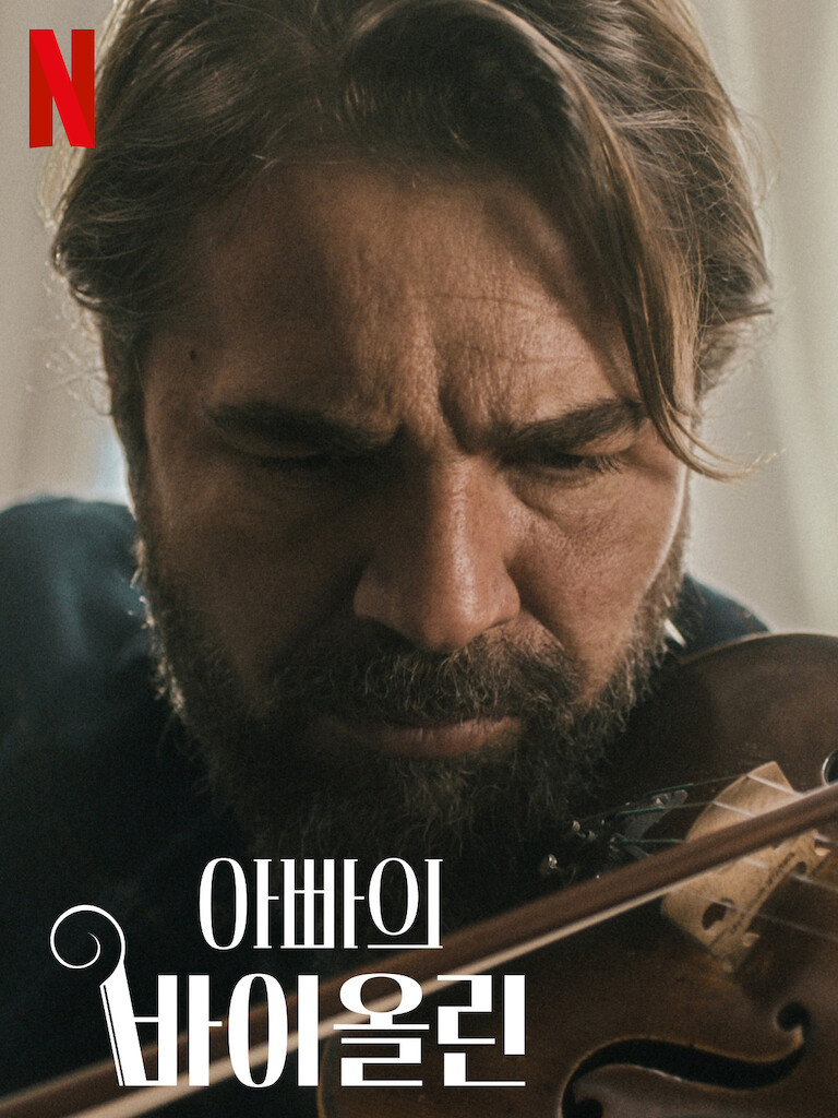 넷플릭스 영화 &#39;아빠의 바이올린&#39; 포스터 사진이다.