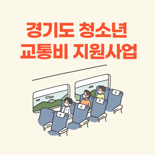  경기도 청소년 교통비 지원 (지원대상, 지원신청방법)