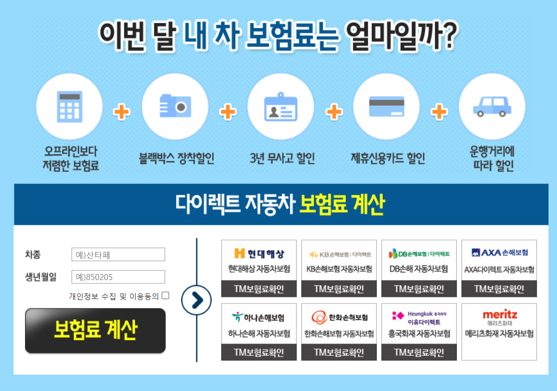 다이렉트자동차보험료비교견적사이트