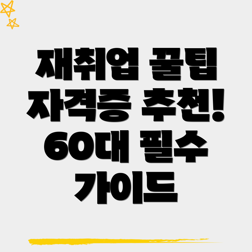 60대 자격증