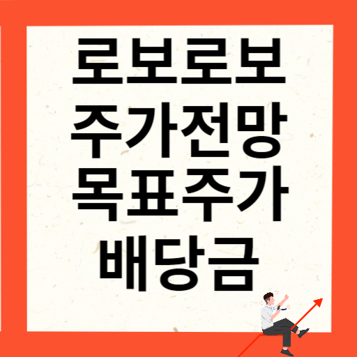 로보로보 주가 전망 목표주가 배당금 확인하기