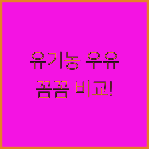 유기농 우유, 왜 상하목장과 서울우유