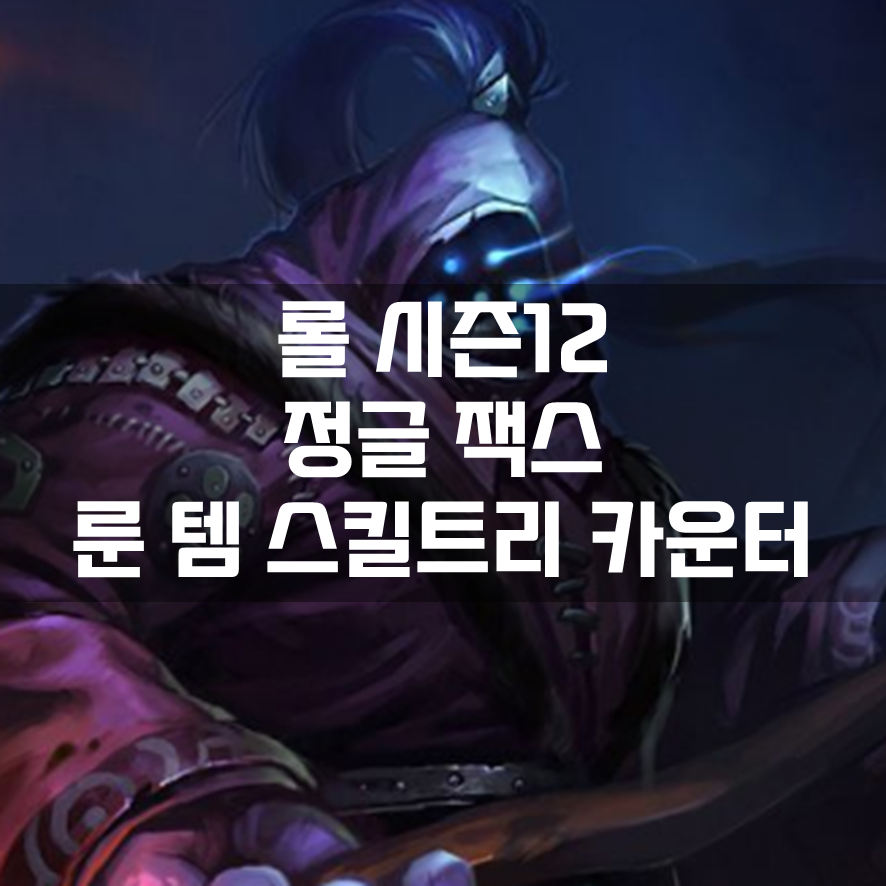  롤 시즌12 정글 잭스 룬 템 스킬트리 카운터