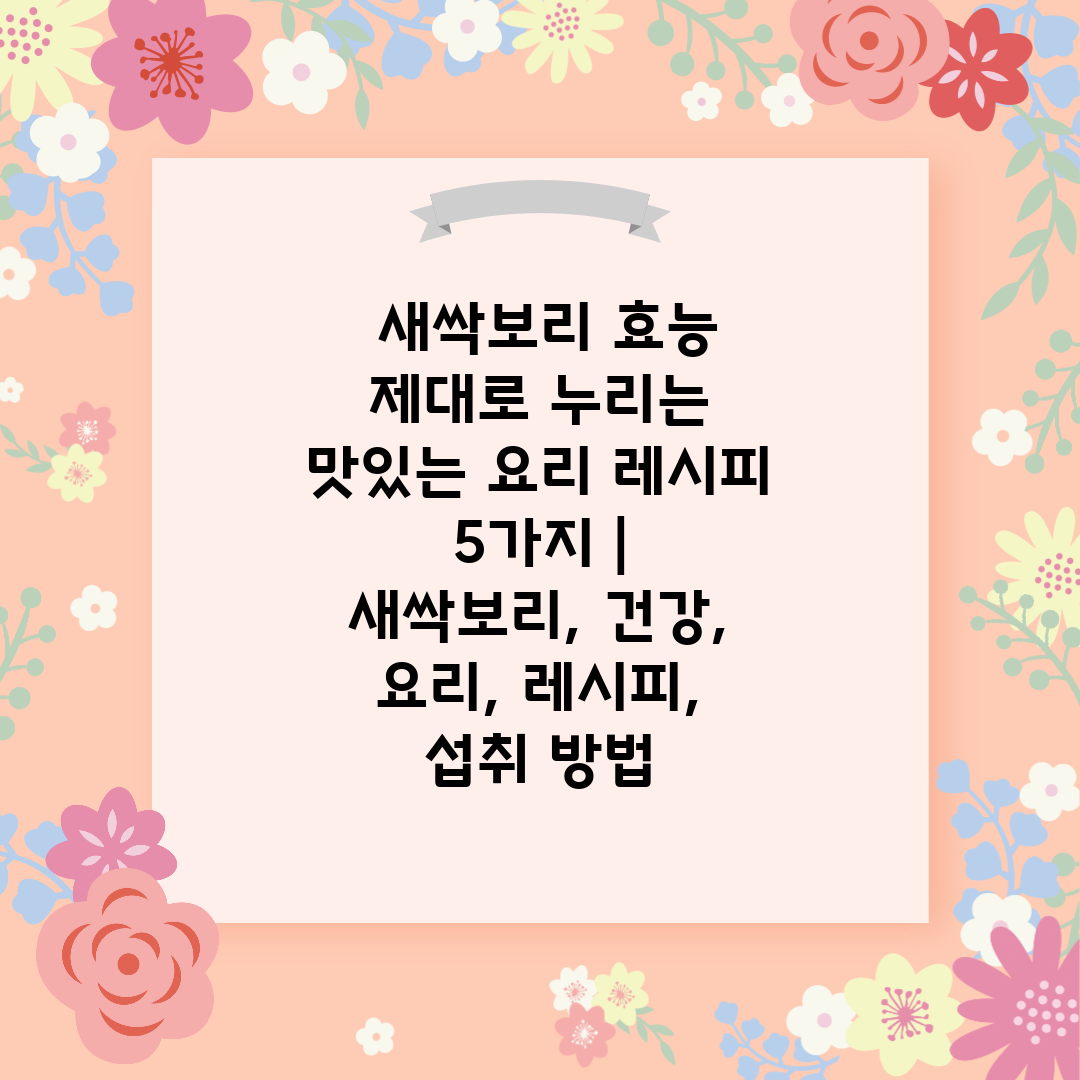  새싹보리 효능 제대로 누리는 맛있는 요리 레시피 5가