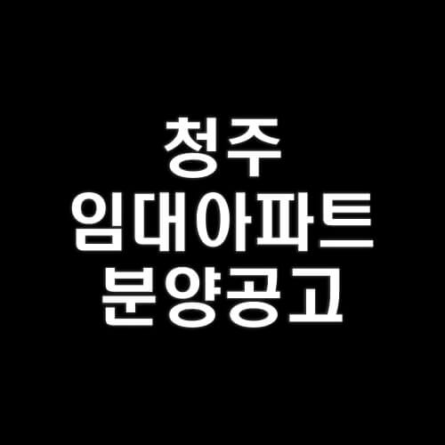 청주-임대아파트-분양공고