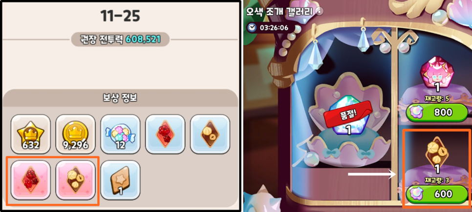 쿠키런킹덤 쿠킹덤 토핑 공략 8