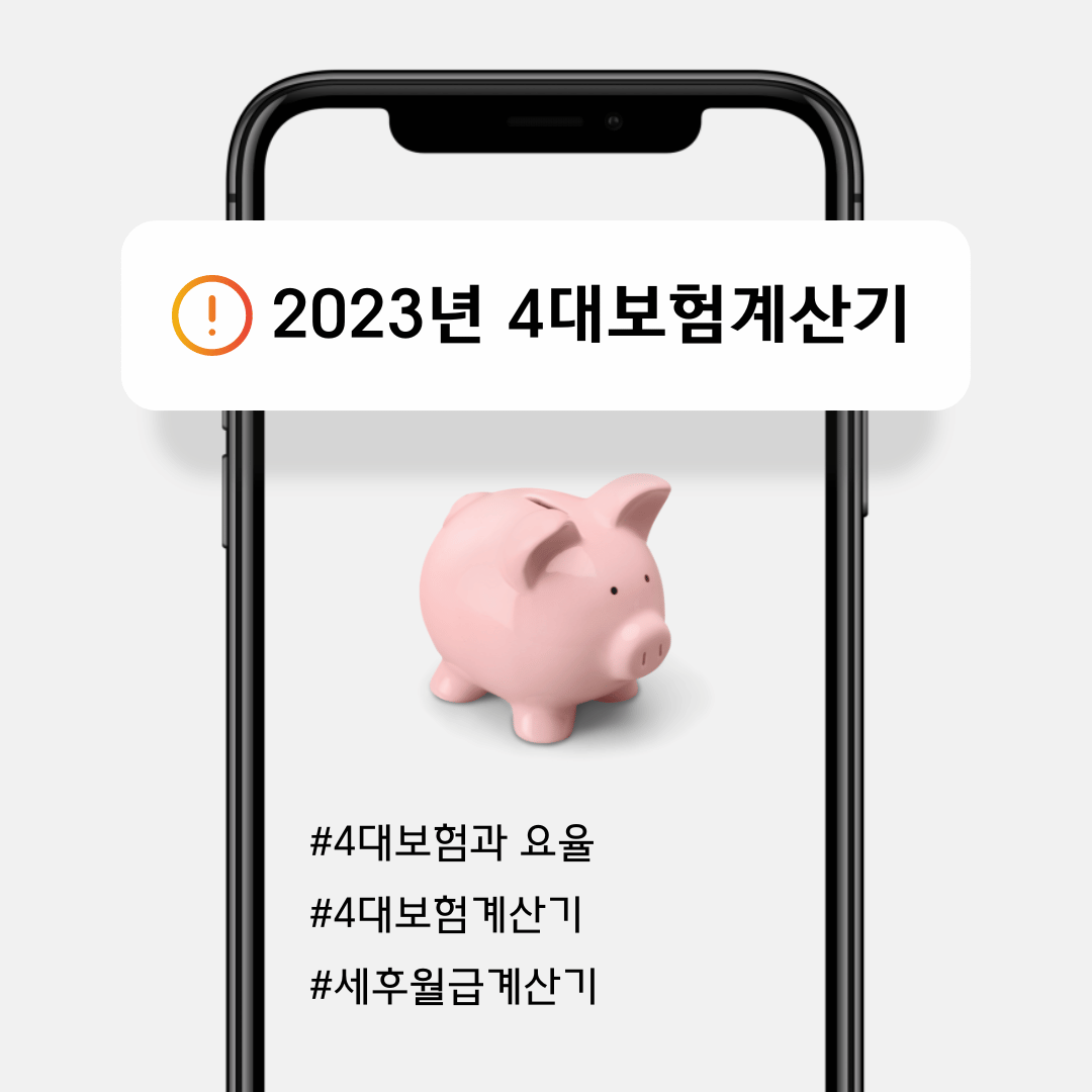 2023년4대보험계산기