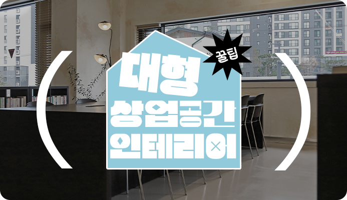 모아인테리어 이미지