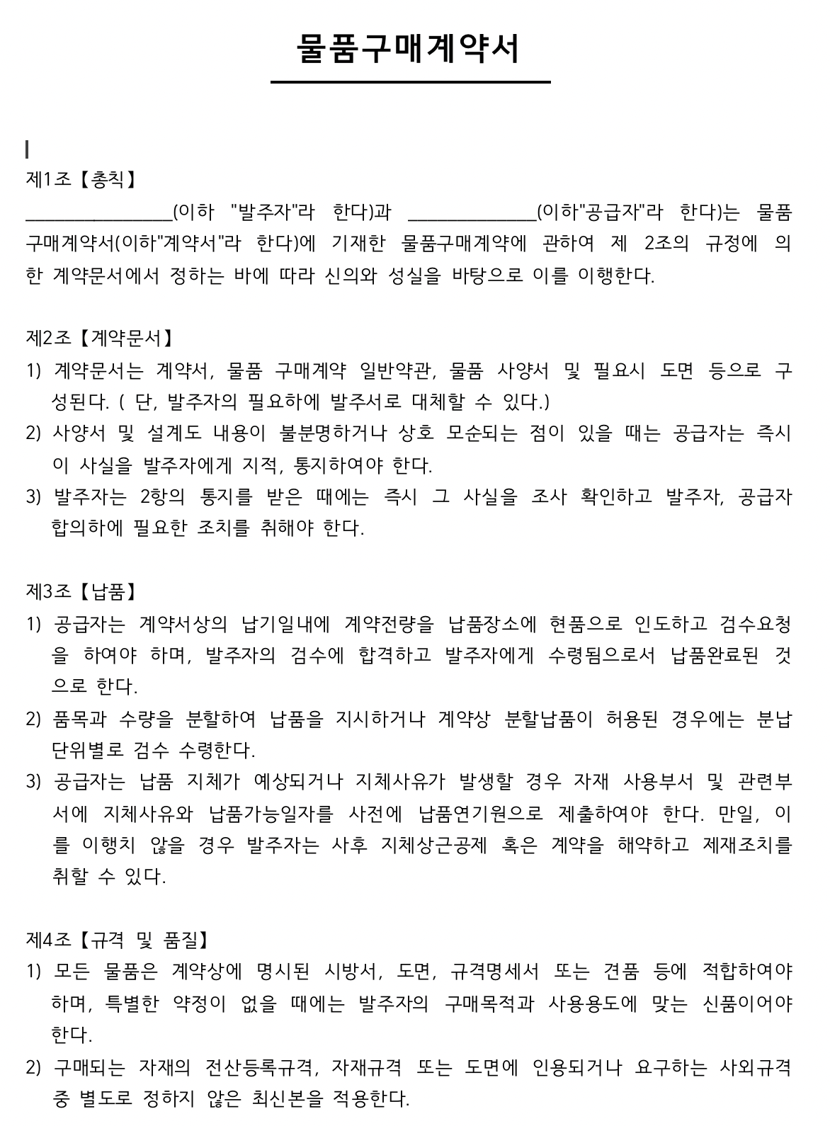 물품 구매 계약서 양식