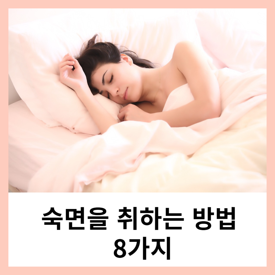 숙면을 취하는 방법 8가지