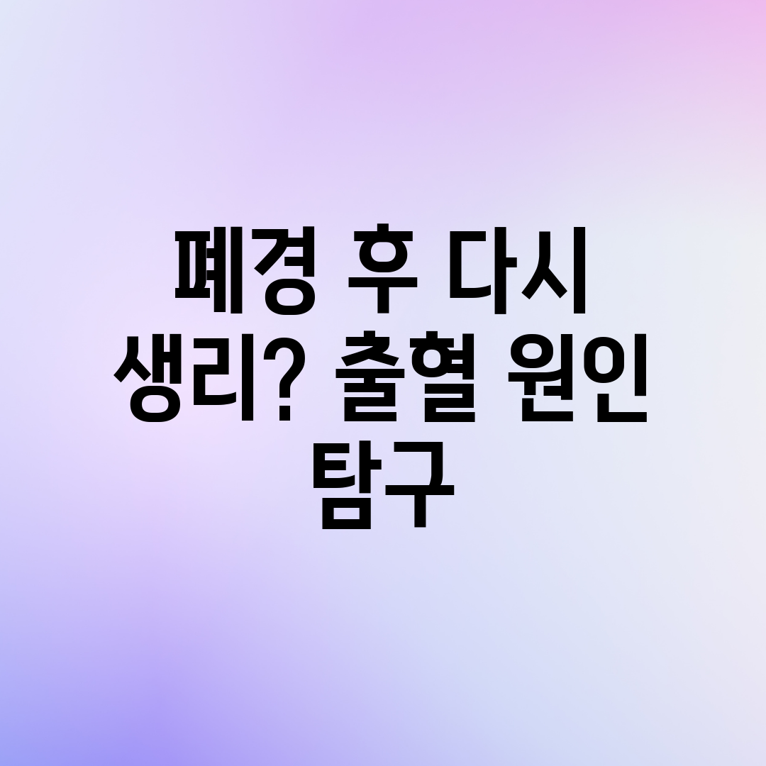 폐경 후 다시 생리 출혈 원인 탐구