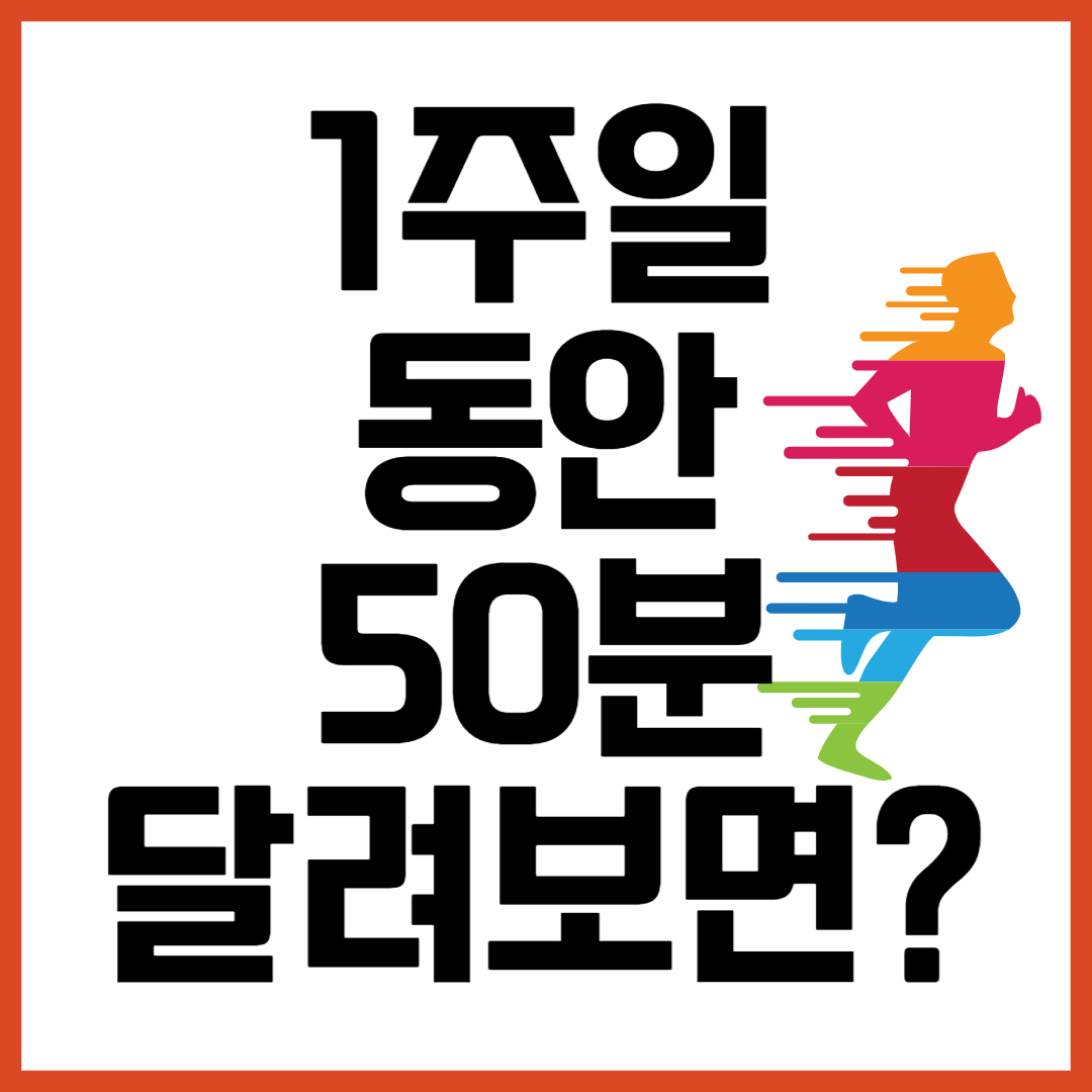  1주(Week)에 50분(Min)을 달려보면 어떻게 될까?
